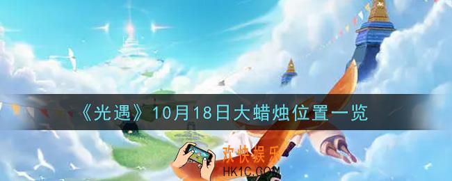 光遇10月18日大蜡烛在哪里2021_光遇10月18号大蜡烛位置一览