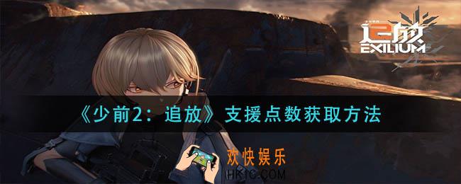 少前2追放支援点数怎么获得_支援点数获取方法