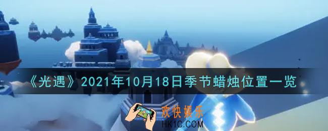 光遇10月18日季节蜡烛在哪2021_10月18日季节蜡烛位置详细介绍一览
