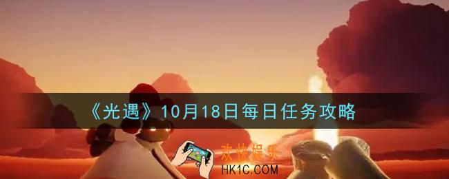 光遇10.18每日任务怎么做2021_10月18日每日任务攻略