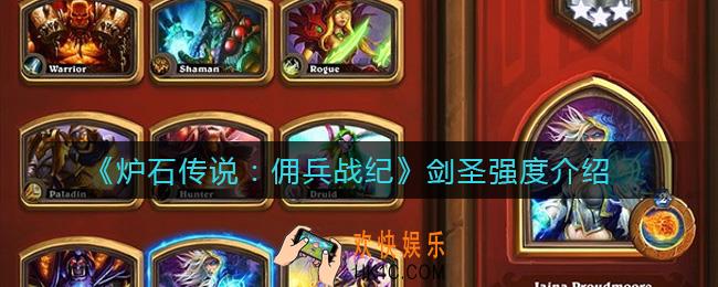 炉石传说佣兵战纪剑圣怎么样_剑圣强度介绍