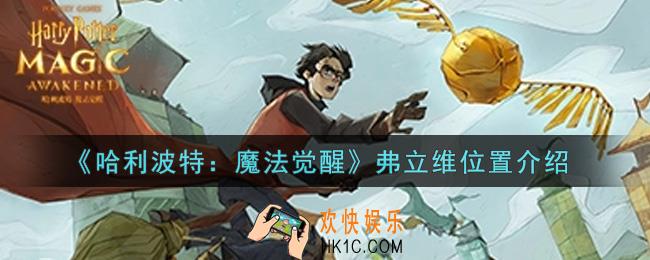 哈利波特魔法觉醒弗立维在哪里_弗立维位置介绍