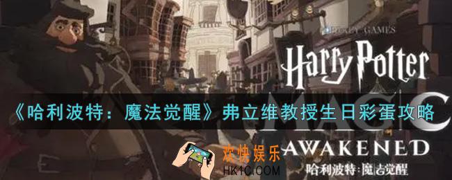 哈利波特魔法觉醒弗立维教授生日彩蛋是什么_弗立维教授生日彩蛋攻略