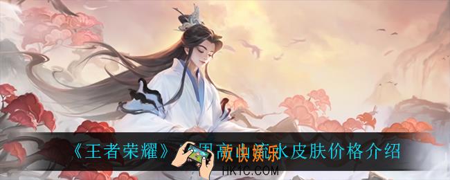 王者荣耀庄周高山流水多少钱_庄周高山流水皮肤价格介绍