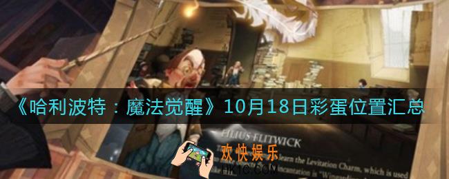 哈利波特魔法觉醒10.18彩蛋在哪_10月18日彩蛋位置汇总