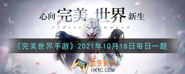 完美世界手游10月18日每日一题2021_以下哪个英魂与九子鬼母无羁绊关系