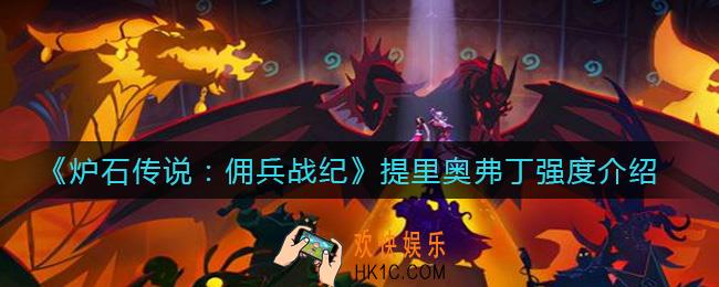 炉石传说佣兵战纪提里奥弗丁怎么样_提里奥弗丁强度介绍