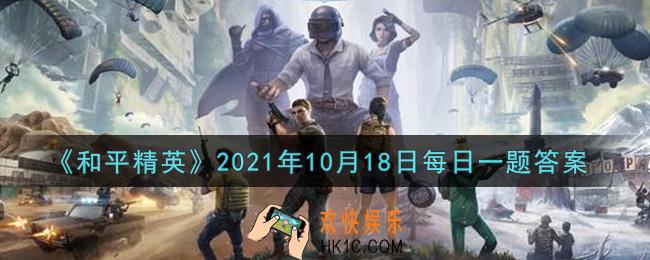 和平精英2021年10月18日每日一题答案_套装