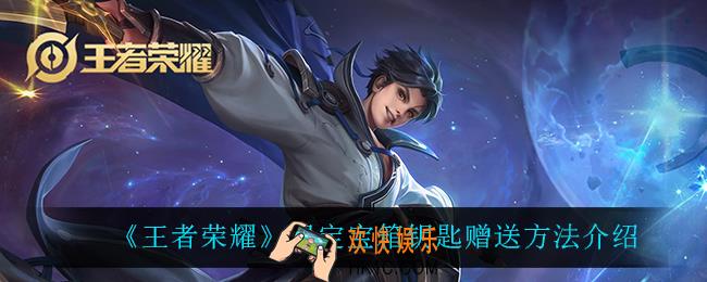 王者荣耀限定宝箱钥匙怎么赠送_限定宝箱钥匙赠送方法介绍