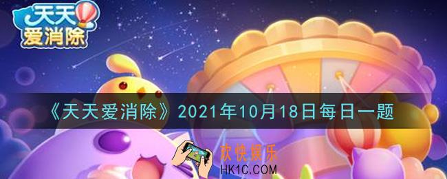 天天爱消除10月18日每日一题2021_在10月14日