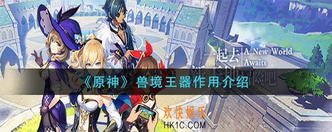 原神兽境王器有什么用_兽境王器作用介绍