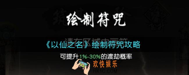 以仙之名画符怎么画_绘制符咒攻略