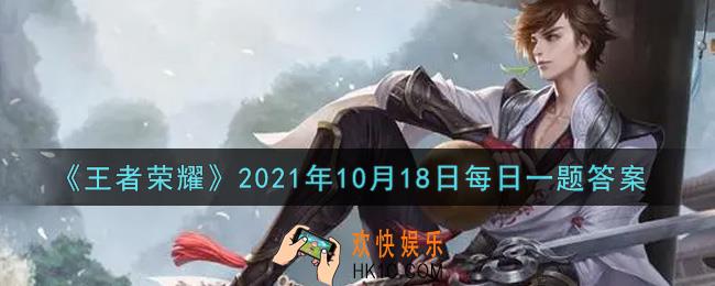 王者荣耀10月18日每日一题答案微信2021_在昨日推文中，庄周