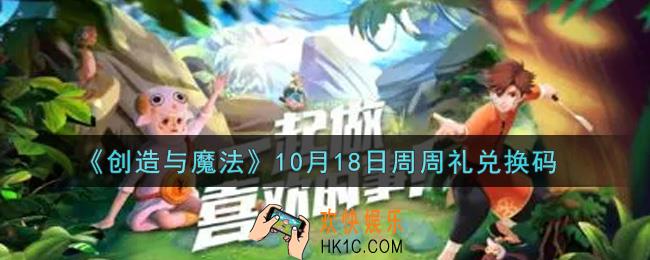 创造与魔法10月18日周周礼礼包兑换码是什么2021最新_创魔10.18日兑换码在哪领