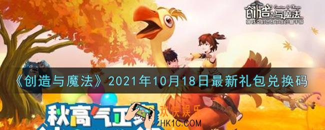 创造与魔法10月18日最新礼包兑换码是什么2021_创魔10.18日兑换码在哪领