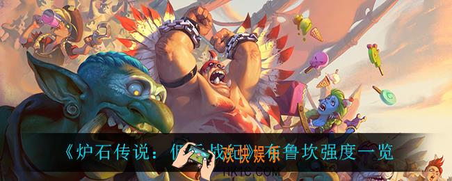 炉石传说佣兵战纪布鲁坎怎么样_布鲁坎强度一览