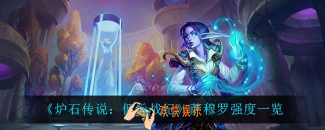 炉石传说佣兵战纪萨穆罗怎么样_萨穆罗强度一览