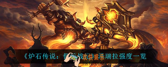 炉石传说佣兵战纪泽瑞拉怎么样_泽瑞拉强度一览