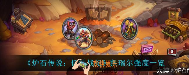 炉石传说佣兵战纪凯瑞尔怎么样_凯瑞尔强度一览