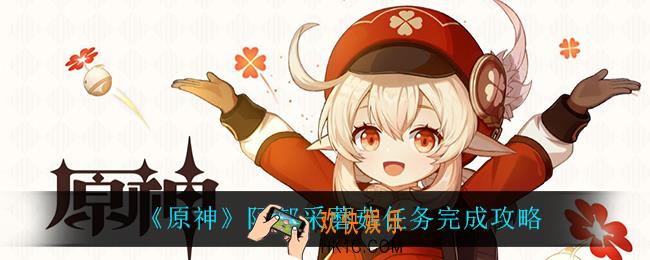 原神阿部采蘑菇怎么完成_阿部采蘑菇任务完成攻略
