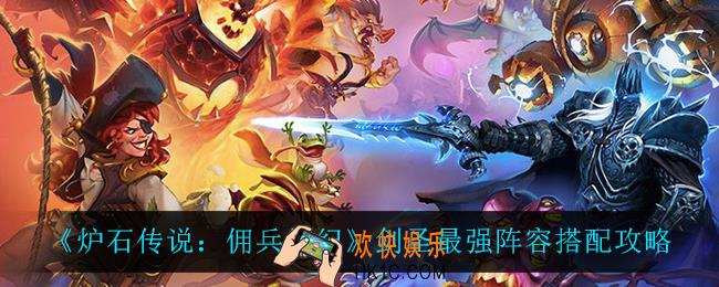 炉石传说佣兵战纪剑圣最强阵容怎么搭配_剑圣最强阵容搭配攻略