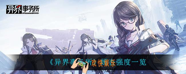 异界事务所嫣杏怎么样_嫣杏强度一览