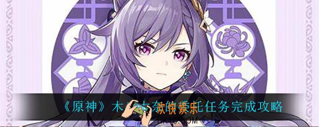 原神木户木奈的委托怎么完成_木户木奈的委托任务完成攻略
