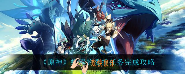 原神蛎罗的委托怎么完成_蛎罗的委托任务完成攻略