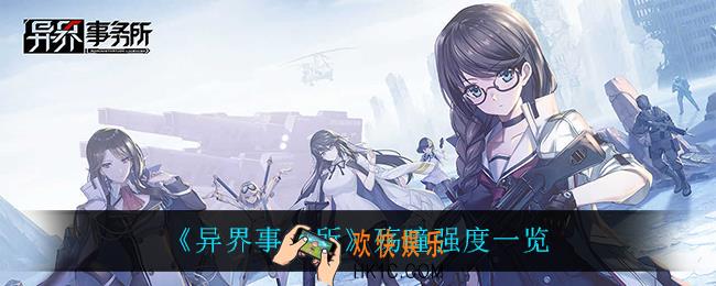 异界事务所殇瞳怎么样_殇瞳强度一览