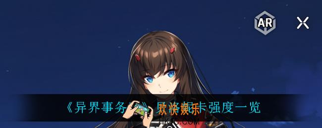 异界事务所贝洛妮卡怎么样_贝洛妮卡强度一览