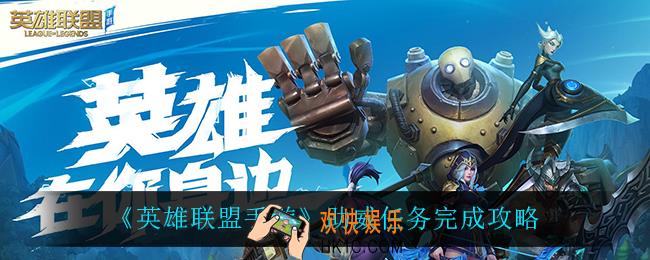 英雄联盟手游助威任务怎么完成_助威任务完成攻略