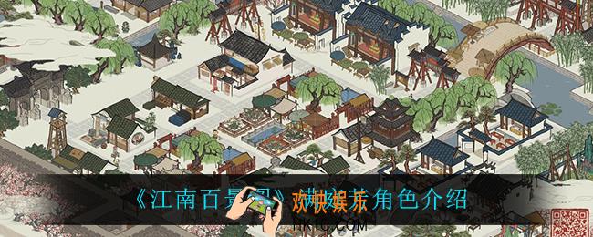 江南百景图满庭芳怎么样_满庭芳角色介绍
