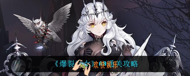 爆裂魔女A8怎么过_A8通关攻略