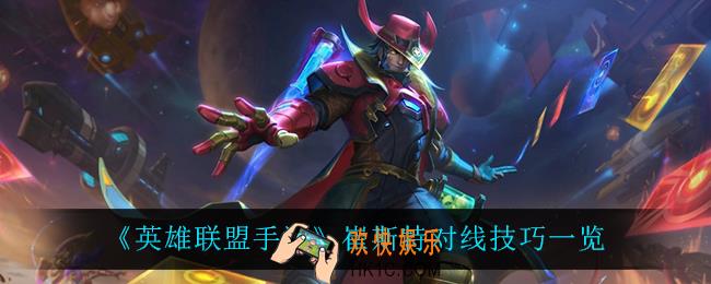 英雄联盟手游崔斯特怎么玩_崔斯特对线技巧一览