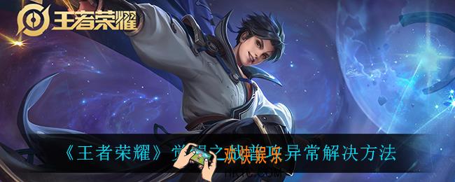 王者荣耀觉醒之战普攻异常怎么回事_觉醒之战普攻异常解决方法
