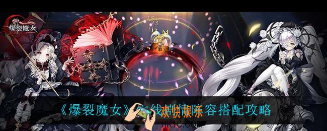 爆裂魔女主线剧情阵容怎么搭配_主线剧情阵容搭配攻略