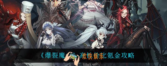 爆裂魔女怎么氪金最好_高性价比氪金攻略