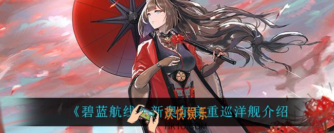 碧蓝航线新奥尔良重巡洋舰怎么样_新奥尔良重巡洋舰介绍