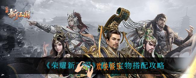 荣耀新三国曹彰宝物怎么搭配_曹彰宝物搭配攻略