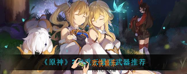 原神2.2重云用什么武器最强_2.2重云最强武器推荐
