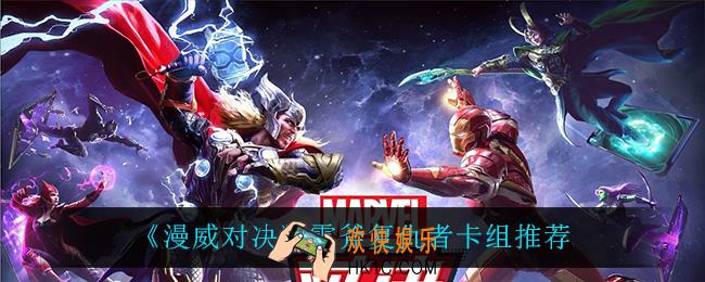 漫威对决雷斧复仇者怎么玩_雷斧复仇者卡组推荐