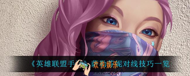 英雄联盟手游萨勒芬妮怎么玩_萨勒芬妮对线技巧一览
