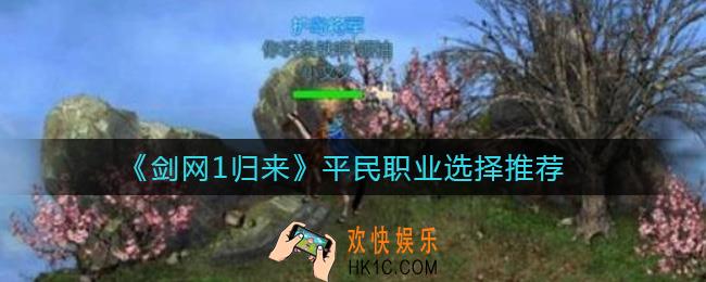 剑网1归来平民选什么职业好_平民职业推荐攻略