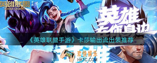 英雄联盟手游卡莎如何出装_卡莎输出流出装推荐