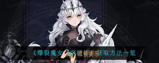 爆裂魔女突破碎片怎么获得_突破碎片获取方法一览