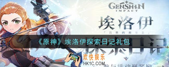 原神埃洛伊探索日记礼包在哪领_埃洛伊探索日记礼包是什么2021