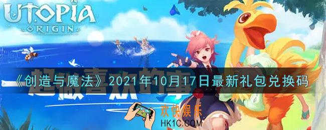 创造与魔法10月17日最新礼包兑换码是什么2021_创魔10.17日兑换码在哪领