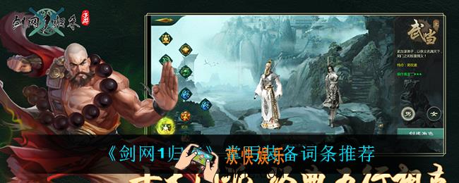 剑网1归来掌丐装备词条怎么选_掌丐装备词条推荐
