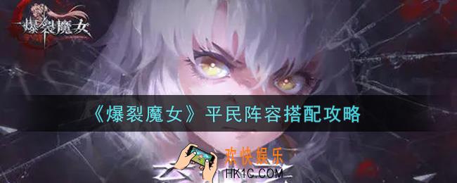 爆裂魔女平民阵容怎么搭配_平民阵容搭配攻略