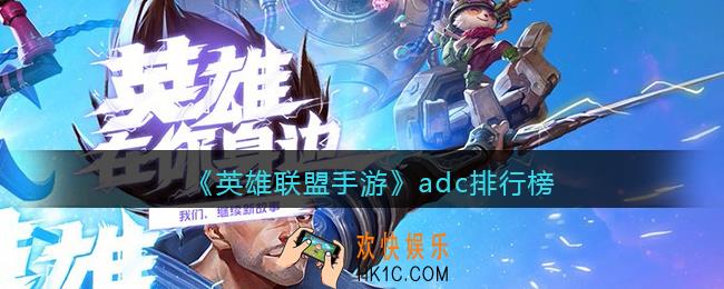 英雄联盟手游adc排行榜_最强adc排行榜